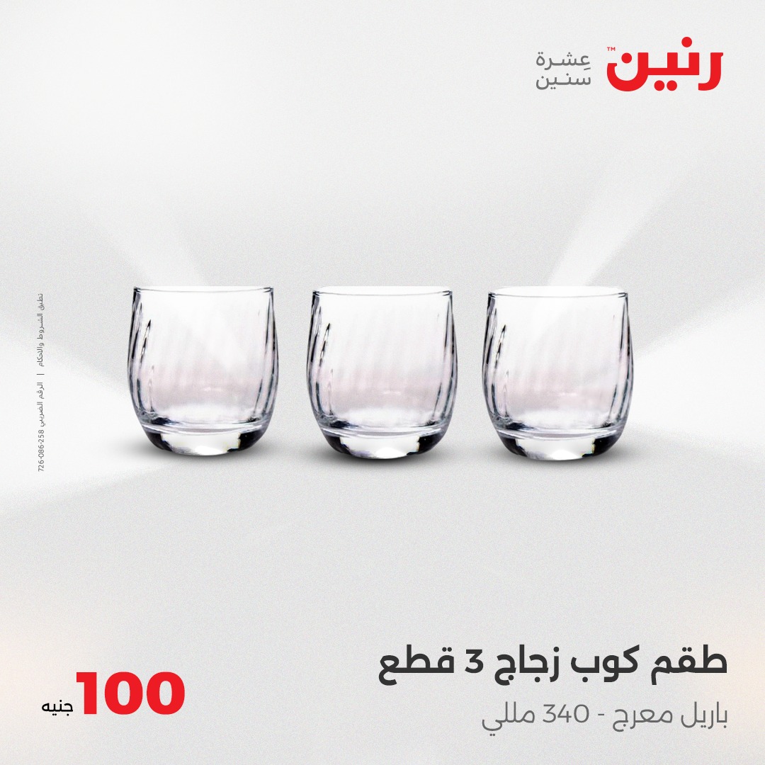 raneen offers from 8apr to 8apr 2025 عروض رنين من 8 إبريل حتى 8 إبريل 2025 صفحة رقم 20